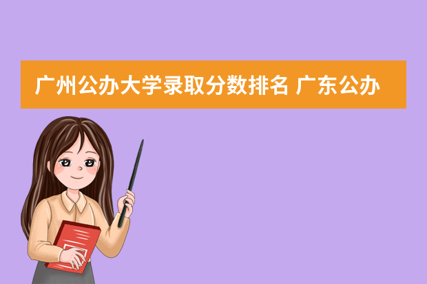 广州公办大学录取分数排名 广东公办院校排名及分数线